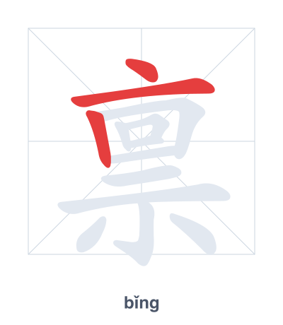 Pratica dell'ordine dei tratti per 禀 - bǐng