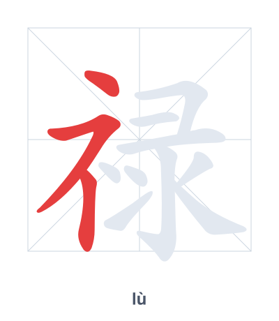 Pratica dell'ordine dei tratti per 禄 - lù