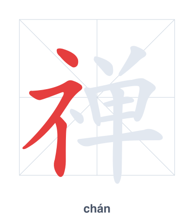 Práctica de orden de trazos para 禅 - chán/shàn