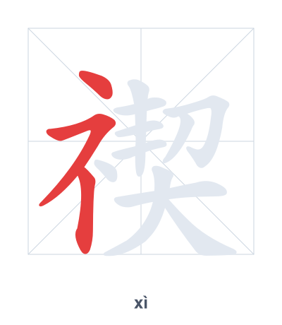 Latihan urutan goresan untuk 禊 - xì