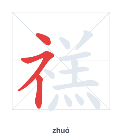 แบบฝึกลำดับเส้นสำหรับ 禚 - zhuó