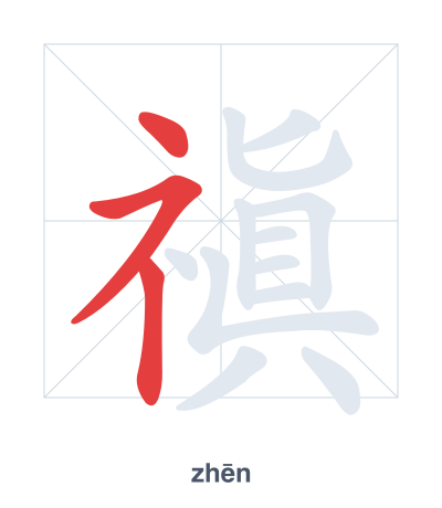 Pratica dell'ordine dei tratti per 禛 - zhēn