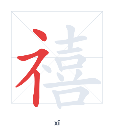 禧 (xǐ) vuruş sırası pratiği