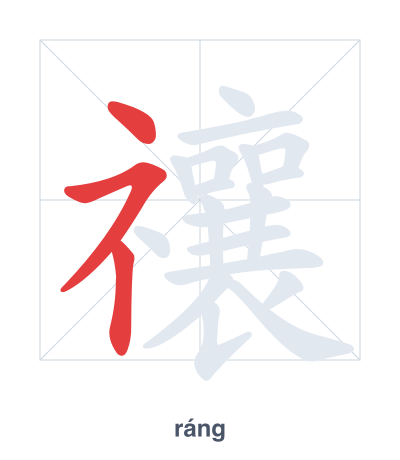 แบบฝึกลำดับเส้นสำหรับ 禳 - ráng
