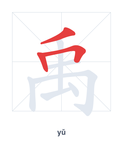 تدريب ترتيب الخطوط لـ 禹 - yǔ
