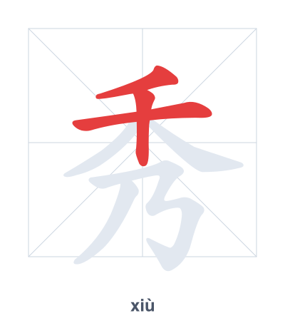 Prática de ordem dos traços para 秀 - xiù