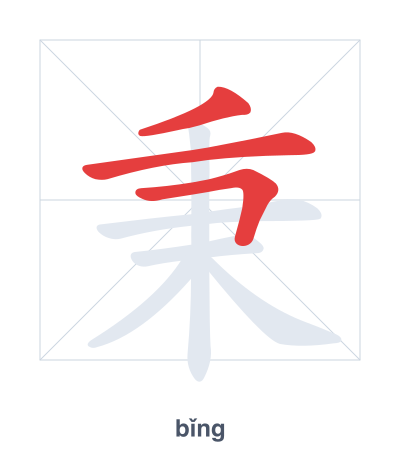 秉(bǐng) 획순 연습
