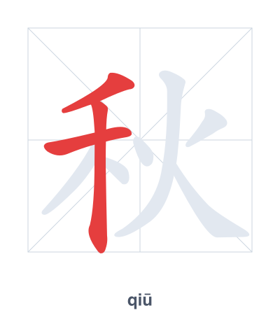 秋 (qiū) vuruş sırası pratiği