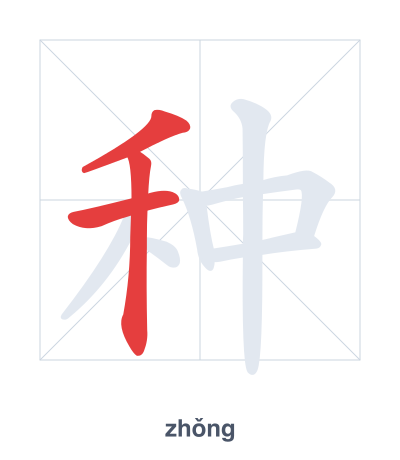 Práctica de orden de trazos para 种 - zhǒng/zhòng