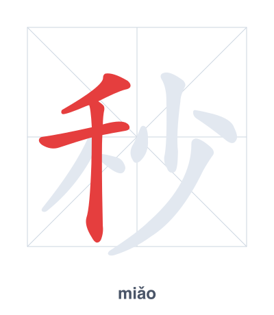 Pratica dell'ordine dei tratti per 秒 - miǎo