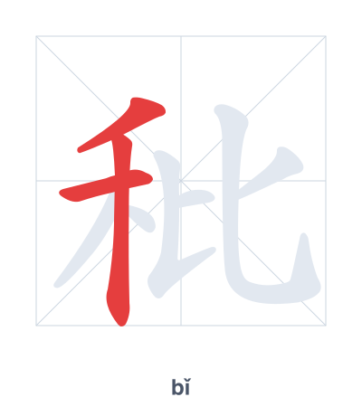 Pratica dell'ordine dei tratti per 秕 - bǐ