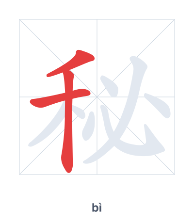 Pratica dell'ordine dei tratti per 秘 - bì/mì