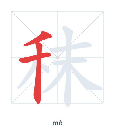 秣(mò) 획순 연습