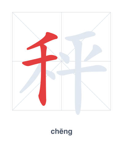 Pratica dell'ordine dei tratti per 秤 - chēng/chèng