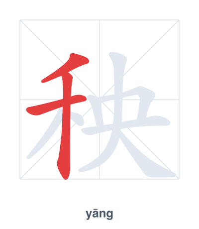 Práctica de orden de trazos para 秧 - yāng