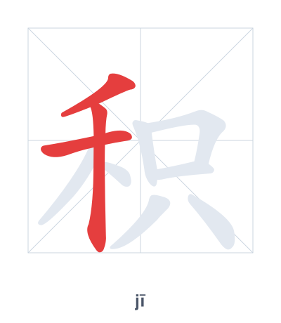 แบบฝึกลำดับเส้นสำหรับ 积 - jī