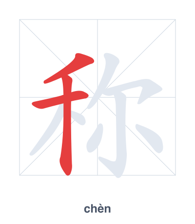 Pratica dell'ordine dei tratti per 称 - chèn/chēng/chèng