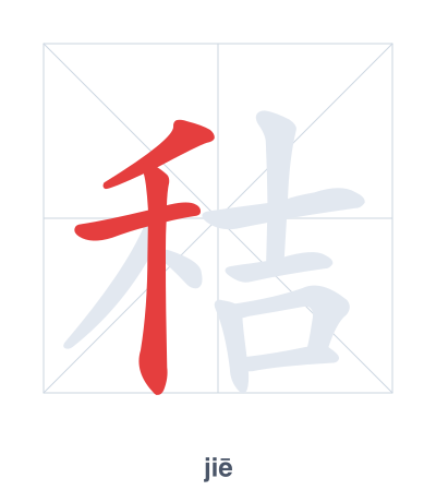 秸 (jiē) vuruş sırası pratiği