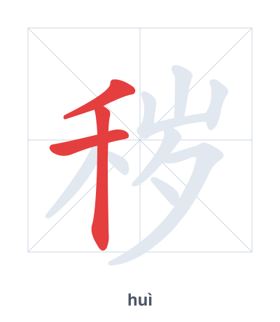 Pratica dell'ordine dei tratti per 秽 - huì