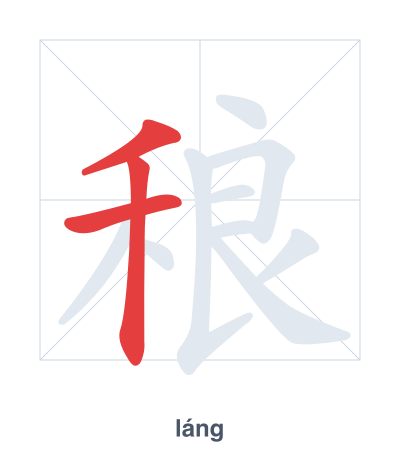 Pratica dell'ordine dei tratti per 稂 - láng