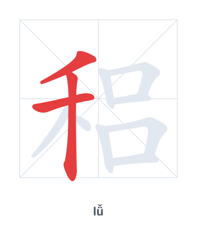 Pratica dell'ordine dei tratti per 稆 - lǚ