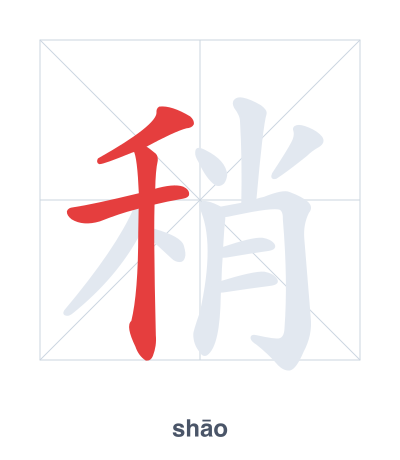 Prática de ordem dos traços para 稍 - shāo/shào