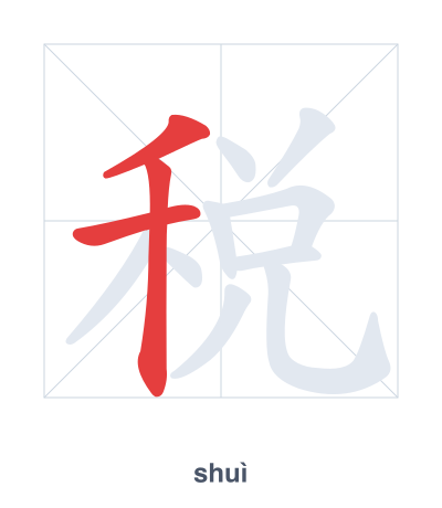 Pratica dell'ordine dei tratti per 税 - shuì