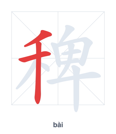 稗(bài) 획순 연습
