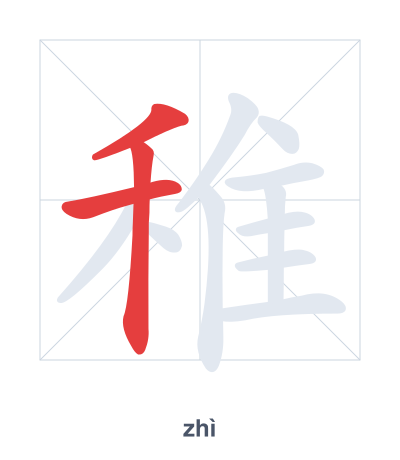 稚 (zhì) vuruş sırası pratiği