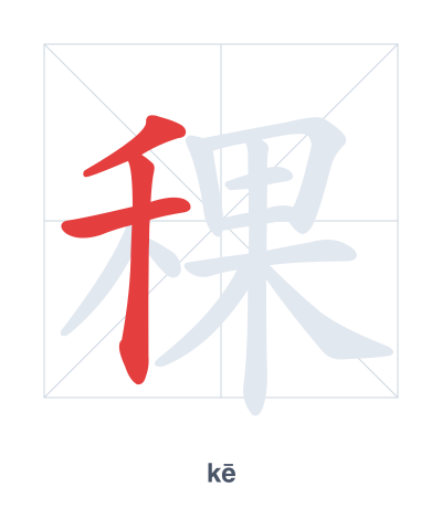 Pratica dell'ordine dei tratti per 稞 - kē