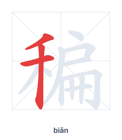 แบบฝึกลำดับเส้นสำหรับ 稨 - biǎn