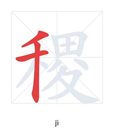 Pratica dell'ordine dei tratti per 稷 - jì