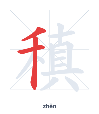 Práctica de orden de trazos para 稹 - zhěn