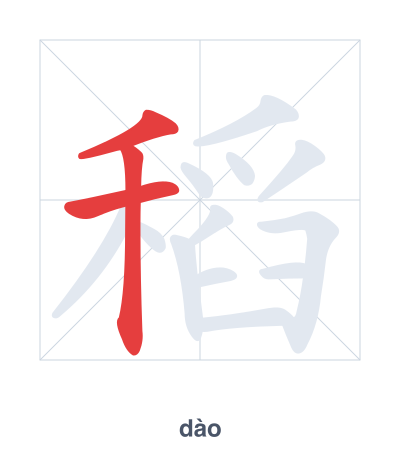 Pratica dell'ordine dei tratti per 稻 - dào