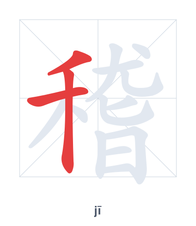 稽(jī/qǐ) 획순 연습