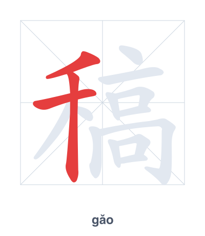 稿(gǎo) 획순 연습