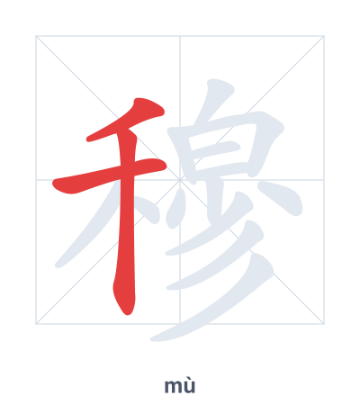 Pratique de l'ordre des traits pour 穆 - mù