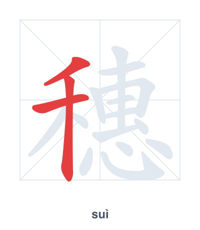 Pratica dell'ordine dei tratti per 穗 - suì