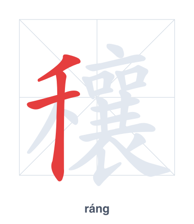 Pratica dell'ordine dei tratti per 穰 - ráng