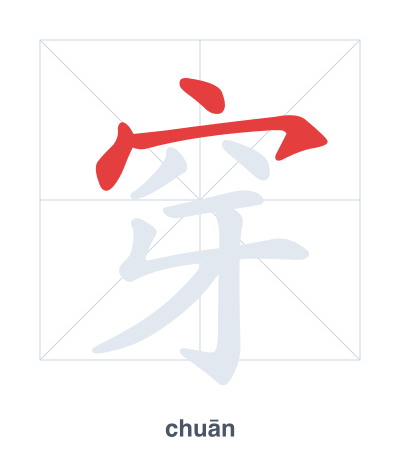 Практика порядка черт для 穿 - chuān