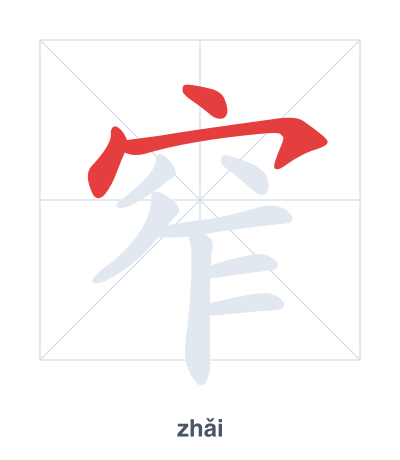แบบฝึกลำดับเส้นสำหรับ 窄 - zhǎi