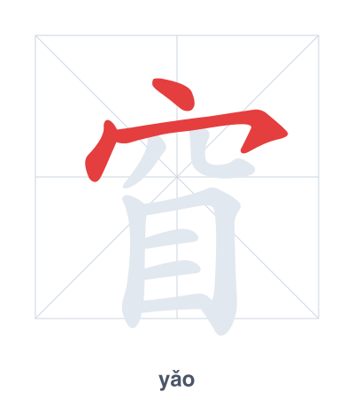 แบบฝึกลำดับเส้นสำหรับ 窅 - yǎo