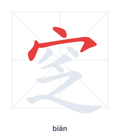 窆(biǎn) 획순 연습