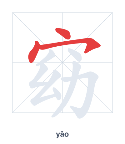แบบฝึกลำดับเส้นสำหรับ 窈 - yǎo