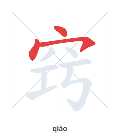 แบบฝึกลำดับเส้นสำหรับ 窍 - qiào