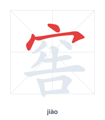 窖 (jiào) vuruş sırası pratiği