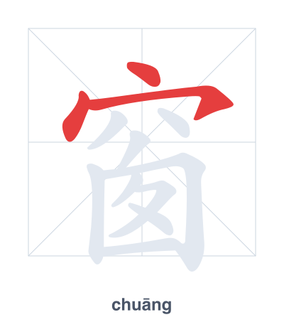 Práctica de orden de trazos para 窗 - chuāng