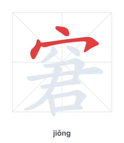 Pratica dell'ordine dei tratti per 窘 - jiǒng