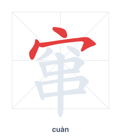 Pratica dell'ordine dei tratti per 窜 - cuàn