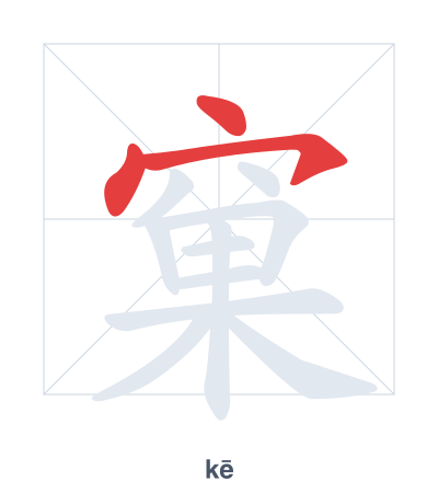 แบบฝึกลำดับเส้นสำหรับ 窠 - kē